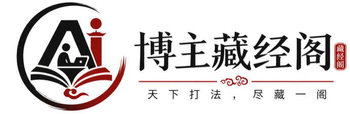 博主藏经阁 · 天下打法，尽藏一阁
