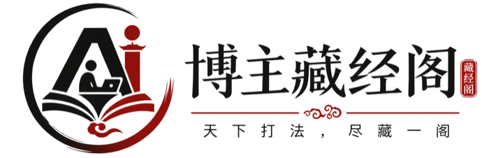 博主藏经阁 · 天下打法，尽藏一阁