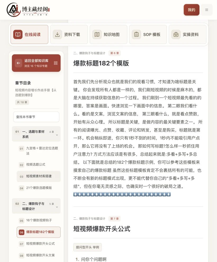 短视频知识库：爆款标题模板章节实际功能页面