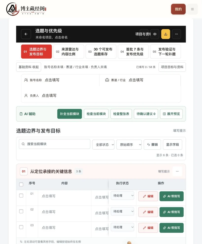 选题与优先级智能表格编辑实际功能页面