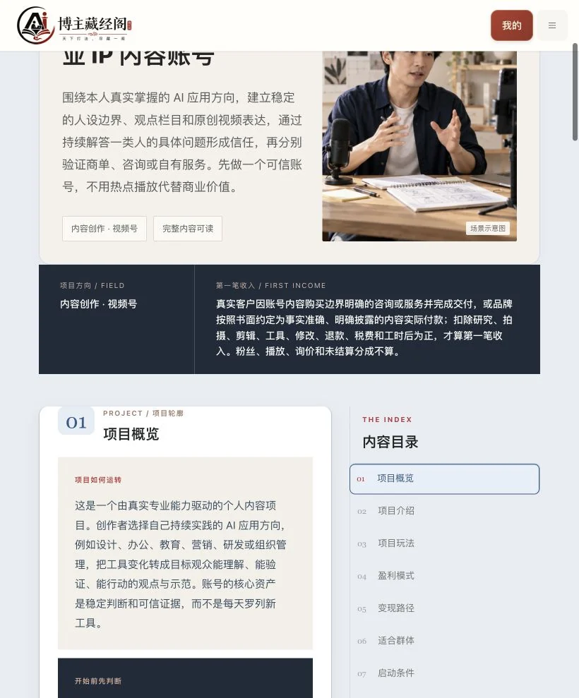 视频号AI专业IP内容账号项目拆解实际功能页面