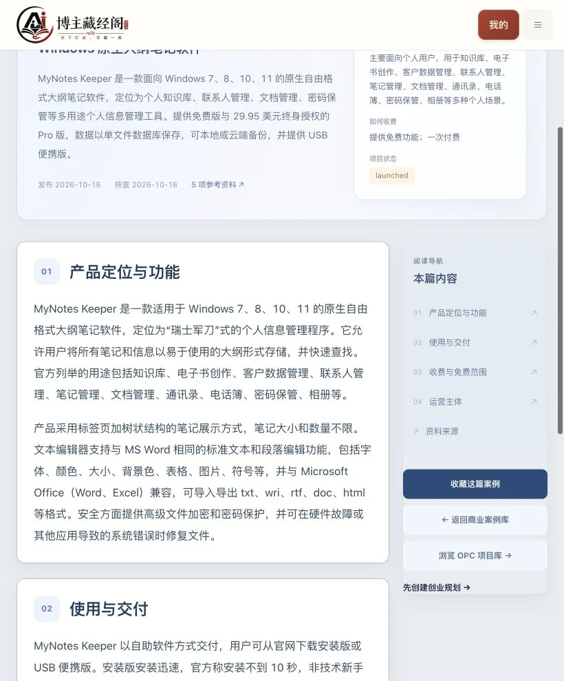 MyNotes Keeper商业模式案例正文实际功能页面