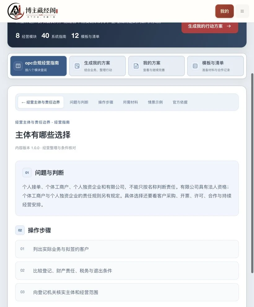 OPC合规经营：主体选择实操指南实际功能页面