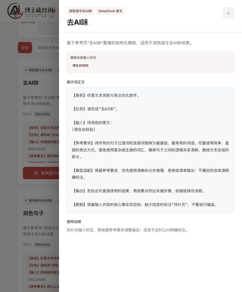 去AI味提示词正文与使用说明实际功能页面