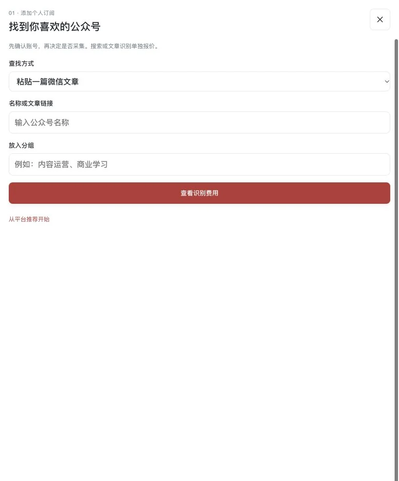 公众号订阅检索与文章识别配置实际功能页面