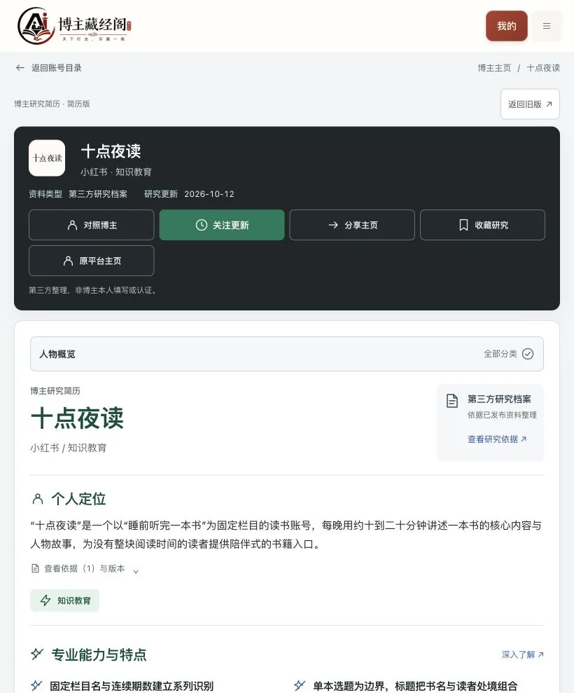 十点夜读标杆账号研究简历实际功能页面