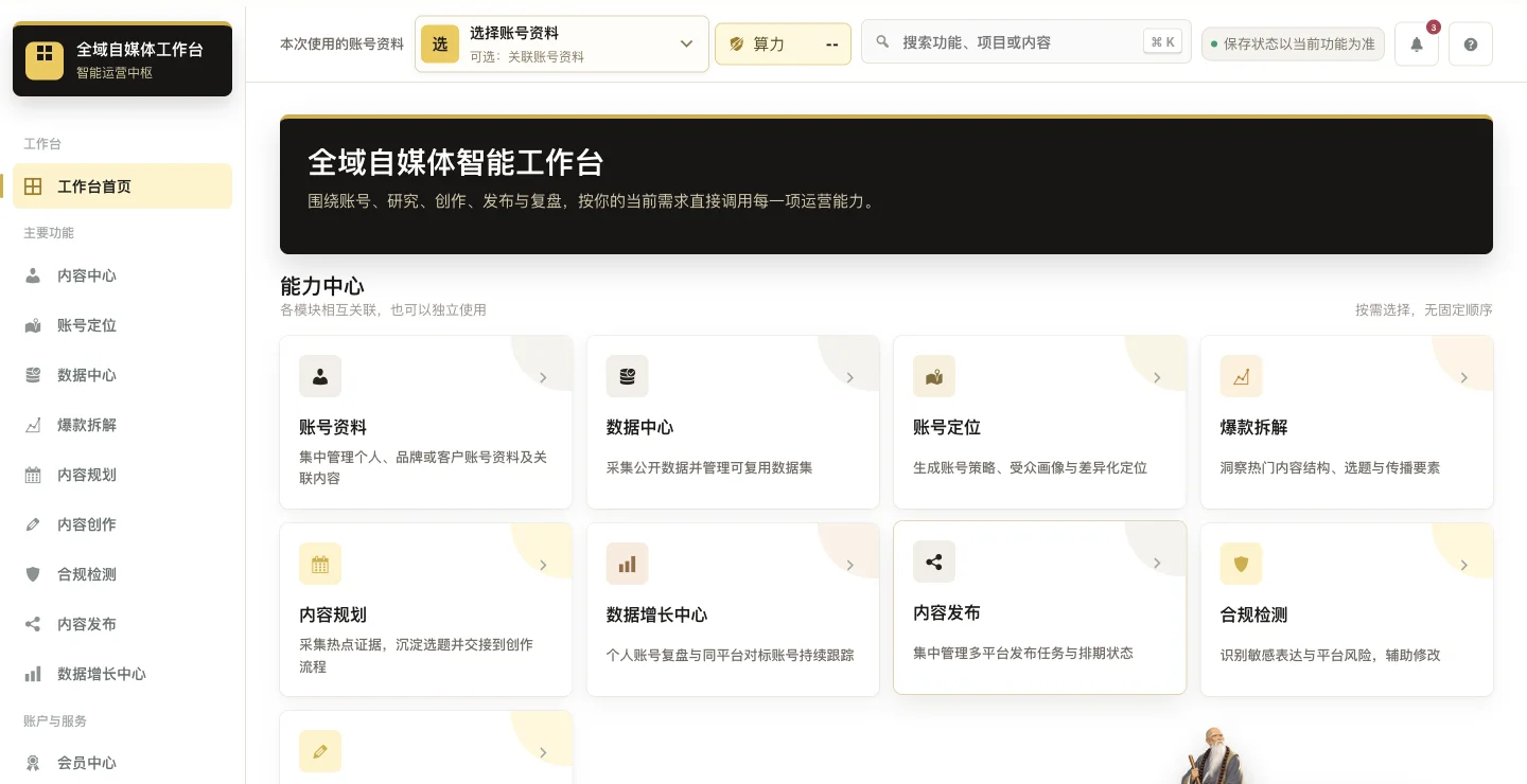 电脑端:全流程自媒体AI创作工作台