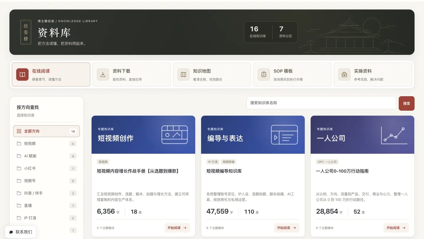 自媒体／AI实操／OPC一人公司知识库精选的网站实际界面