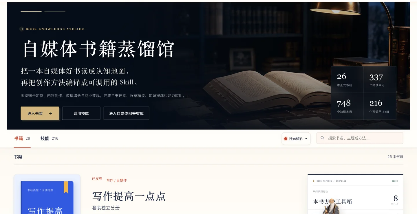 自媒体／OPC书籍蒸馏馆的网站实际界面