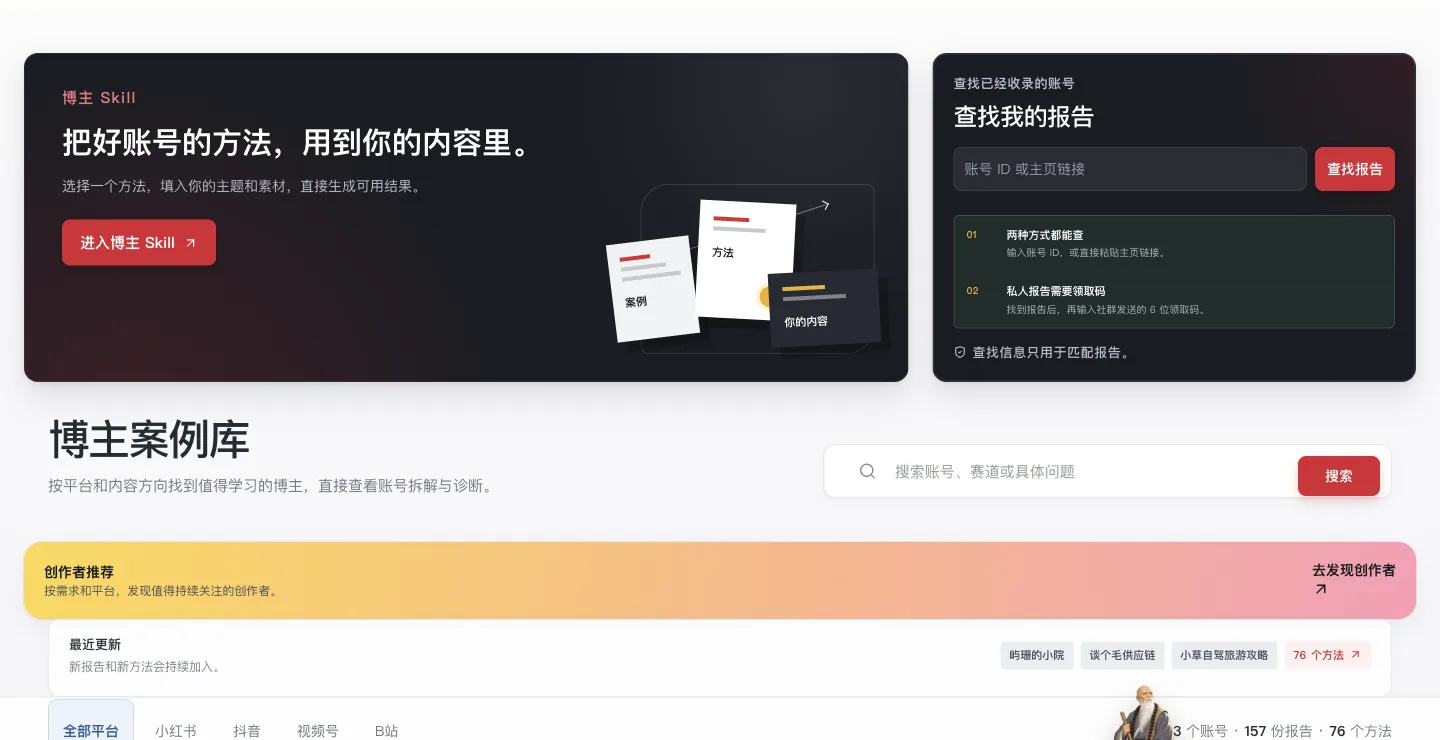 自媒体博主账号研究报告库的网站实际界面