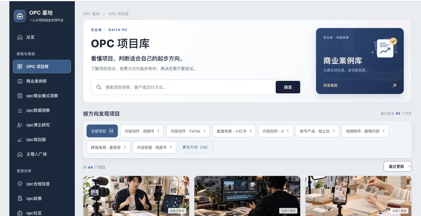 OPC创业项目拆解方案库的网站实际界面