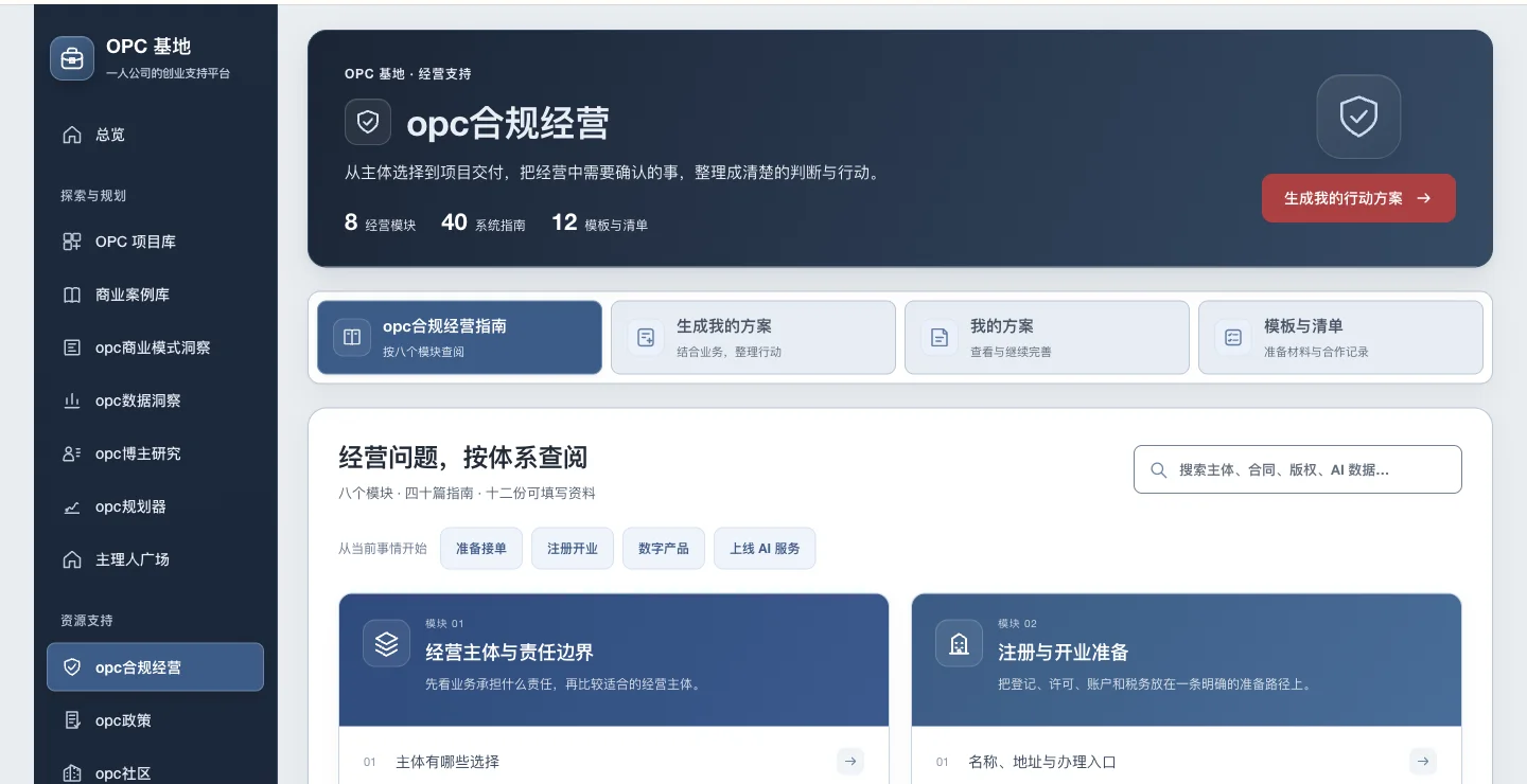 OPC合规经营指南和模板工具包的网站实际界面