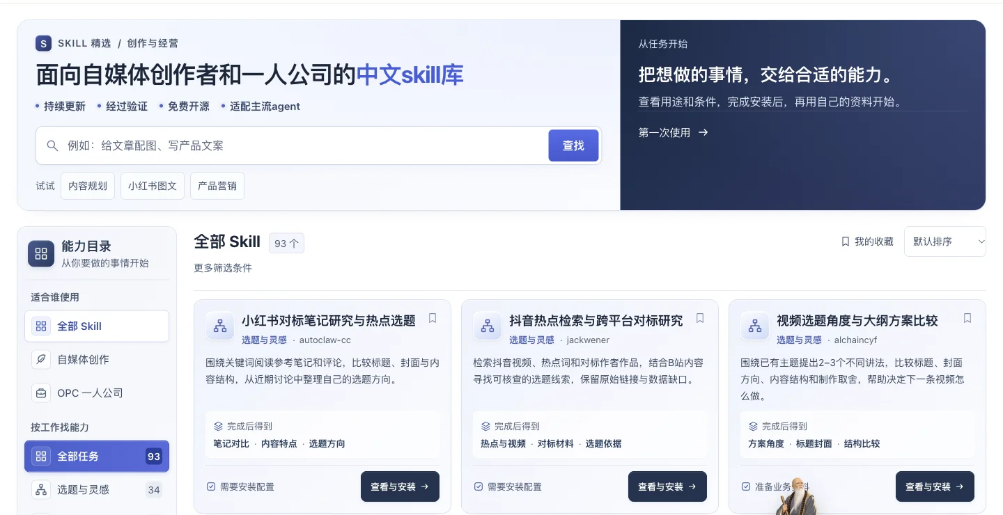 面向自媒体／OPC的中文Skill库的网站实际界面