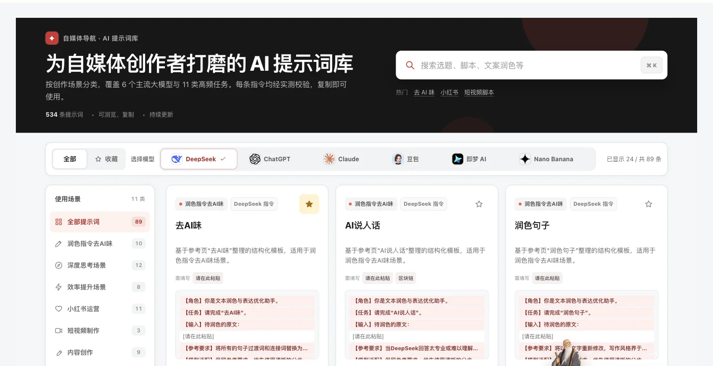 为自媒体创作者打磨的AI提示词库的网站实际界面