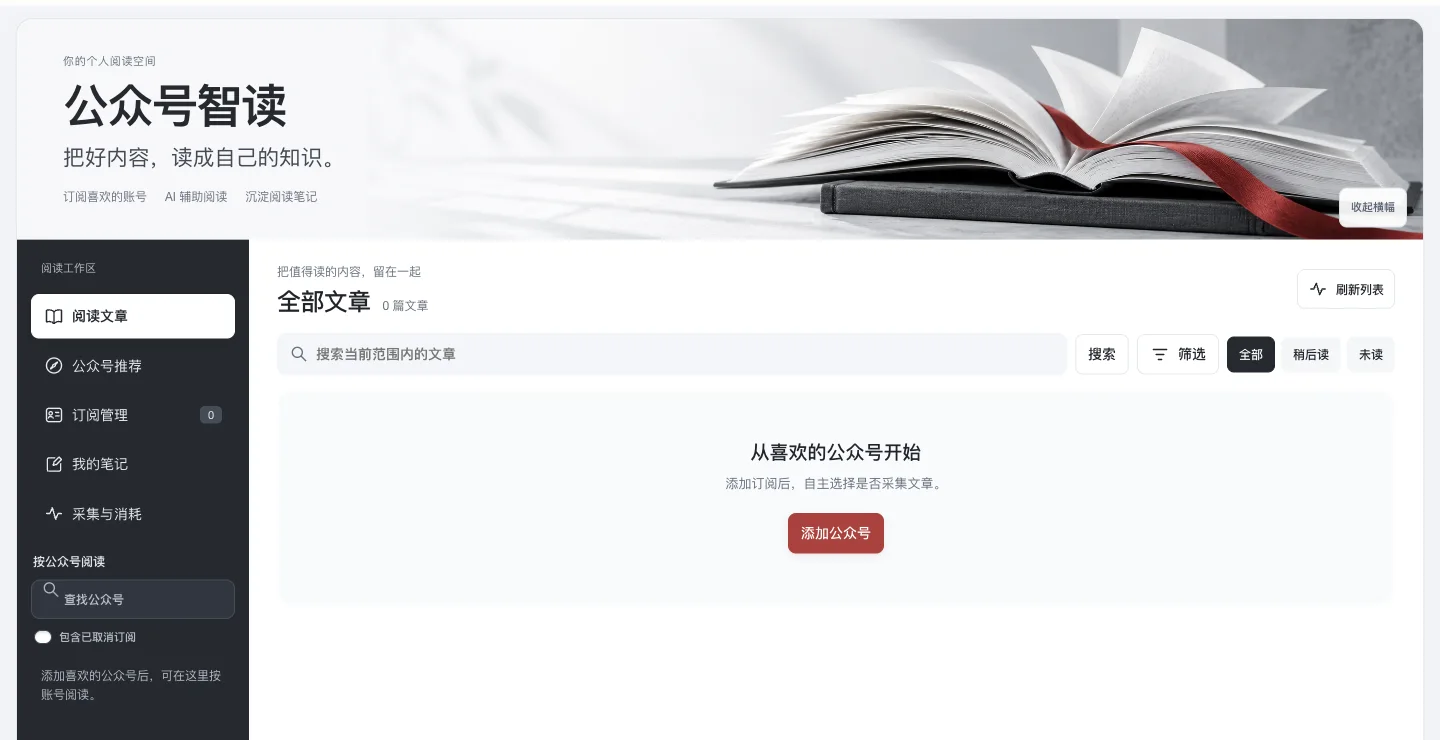 公众号智读与灵感收藏系统的网站实际界面