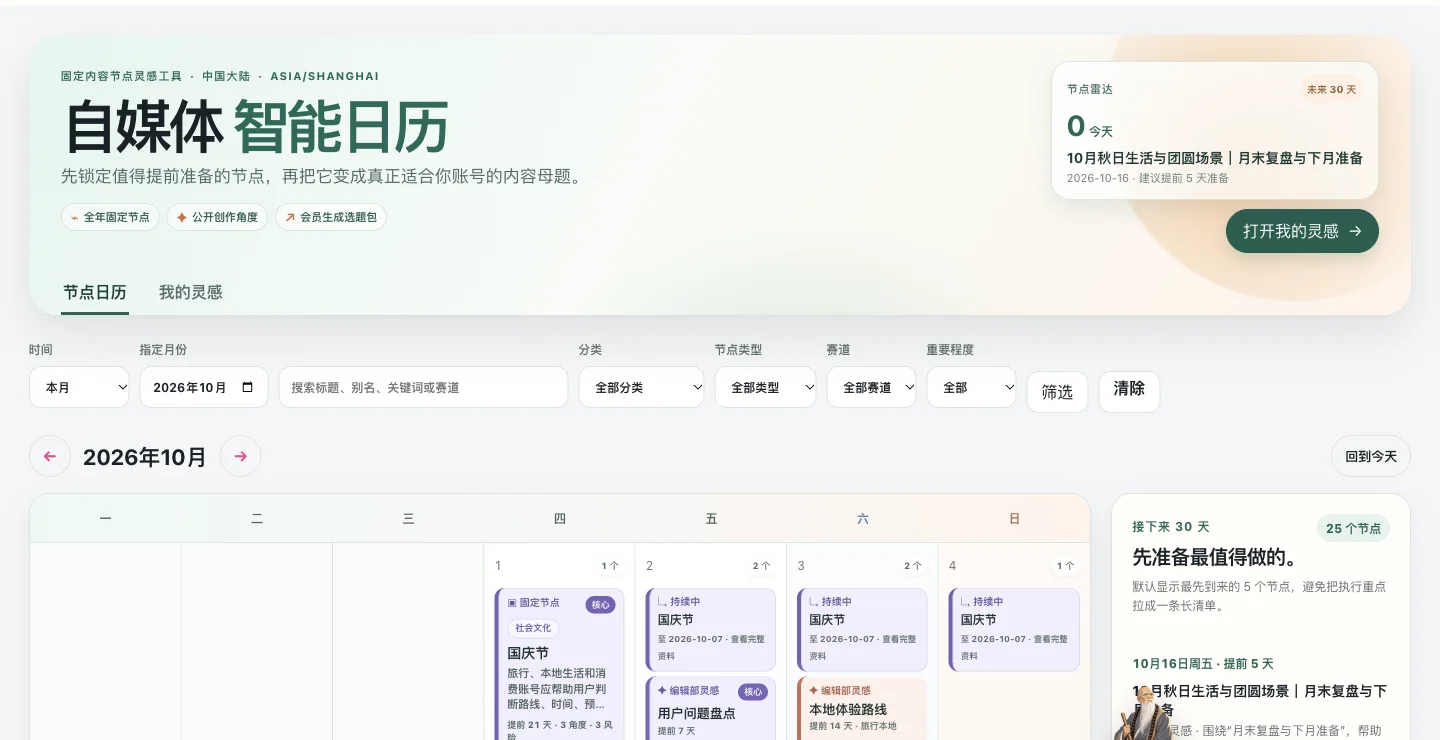 自媒体智能日历·全年选题规划系统的网站实际界面