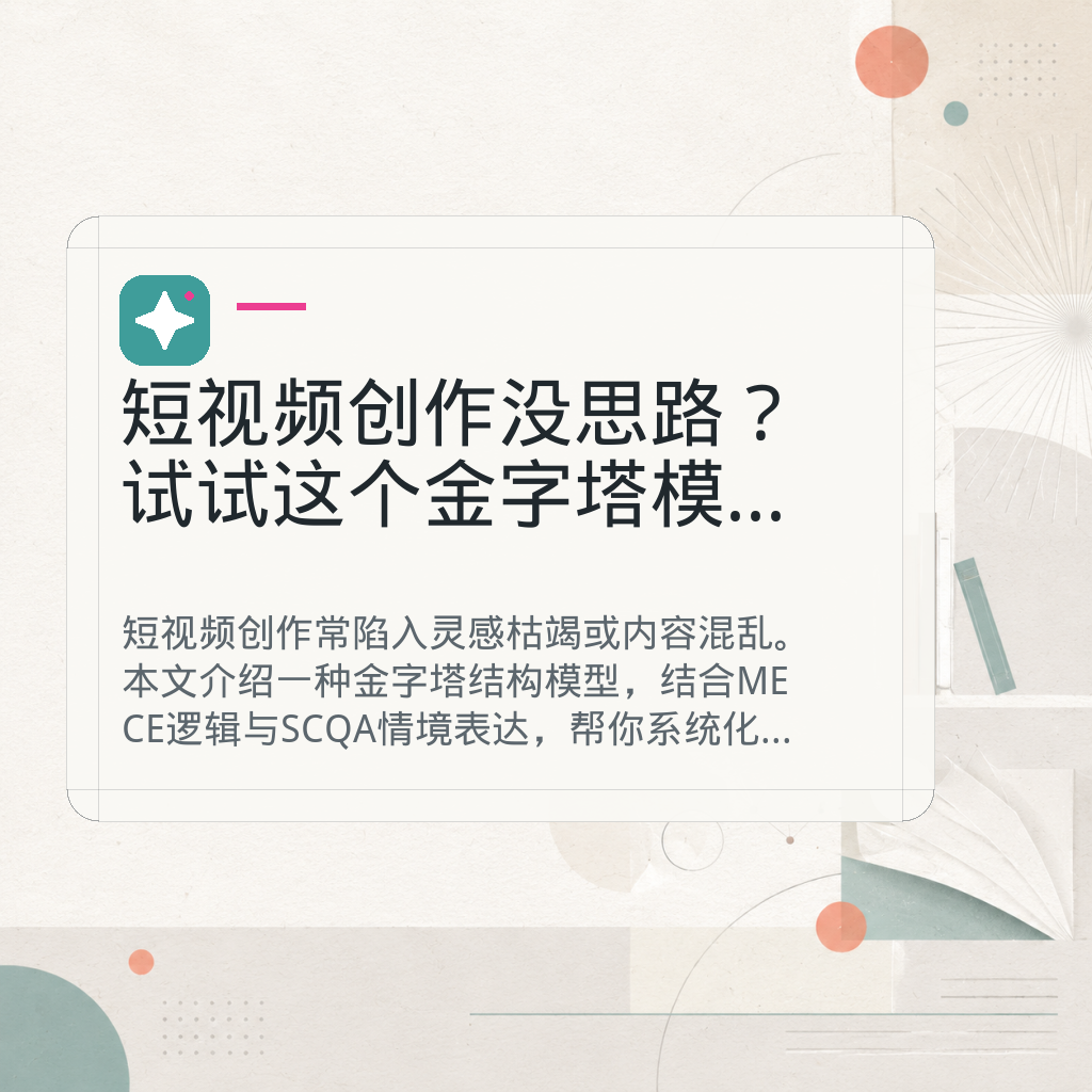 短视频创作没思路？试试这个金字塔模型，从0到1搭建爆款内容 GPT Image 2 AI 封面图