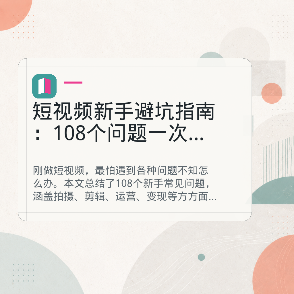 短视频新手避坑指南：108个问题一次讲透 GPT Image 2 AI 封面图