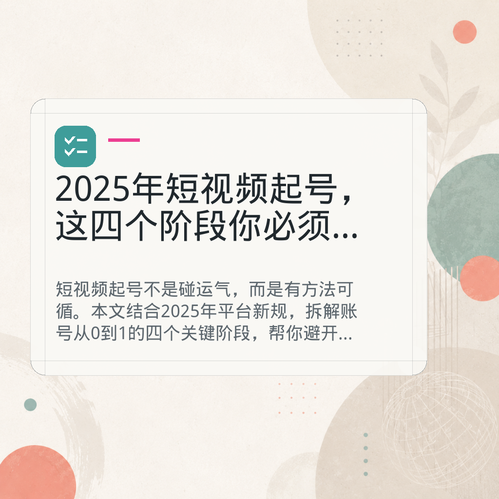 2025年短视频起号，这四个阶段你必须知道 GPT Image 2 AI 封面图