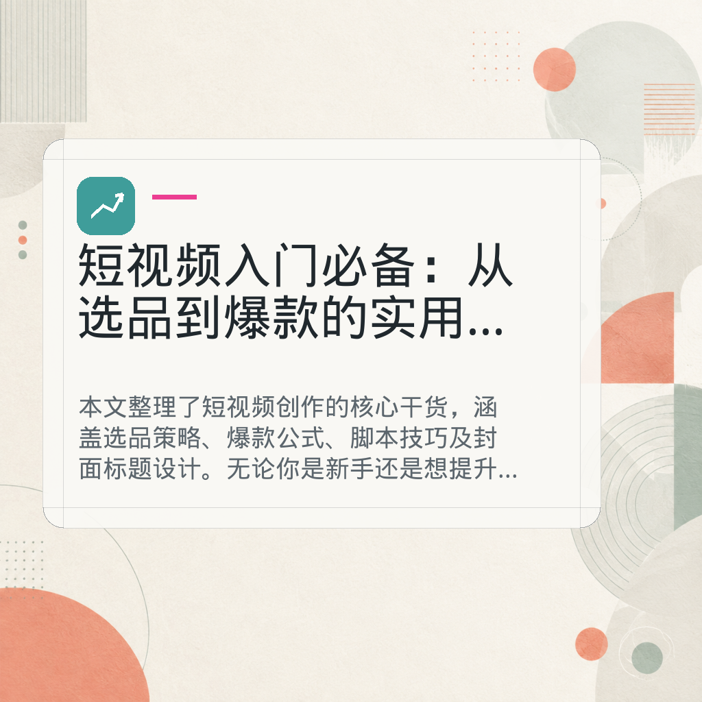 短视频入门必备：从选品到爆款的实用干货 GPT Image 2 AI 封面图