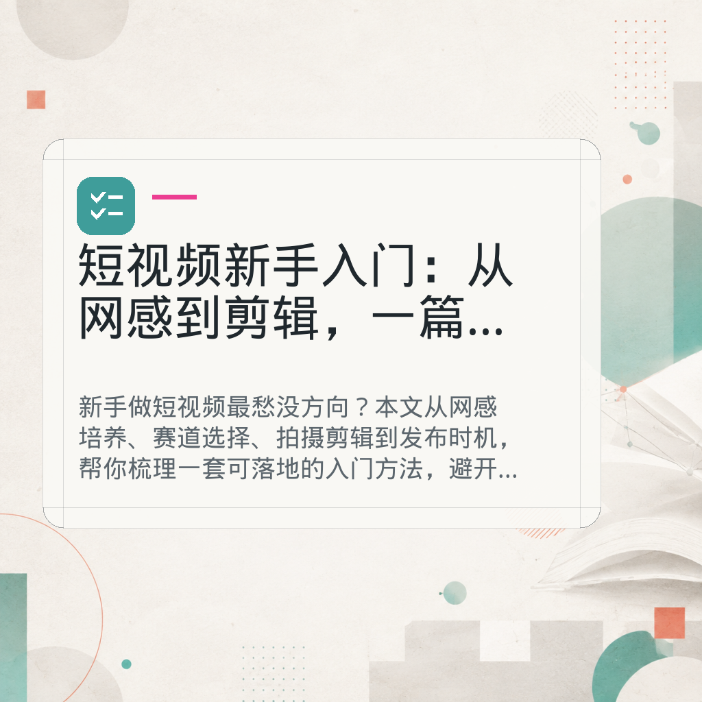短视频新手入门：从网感到剪辑，一篇讲透 GPT Image 2 AI 封面图