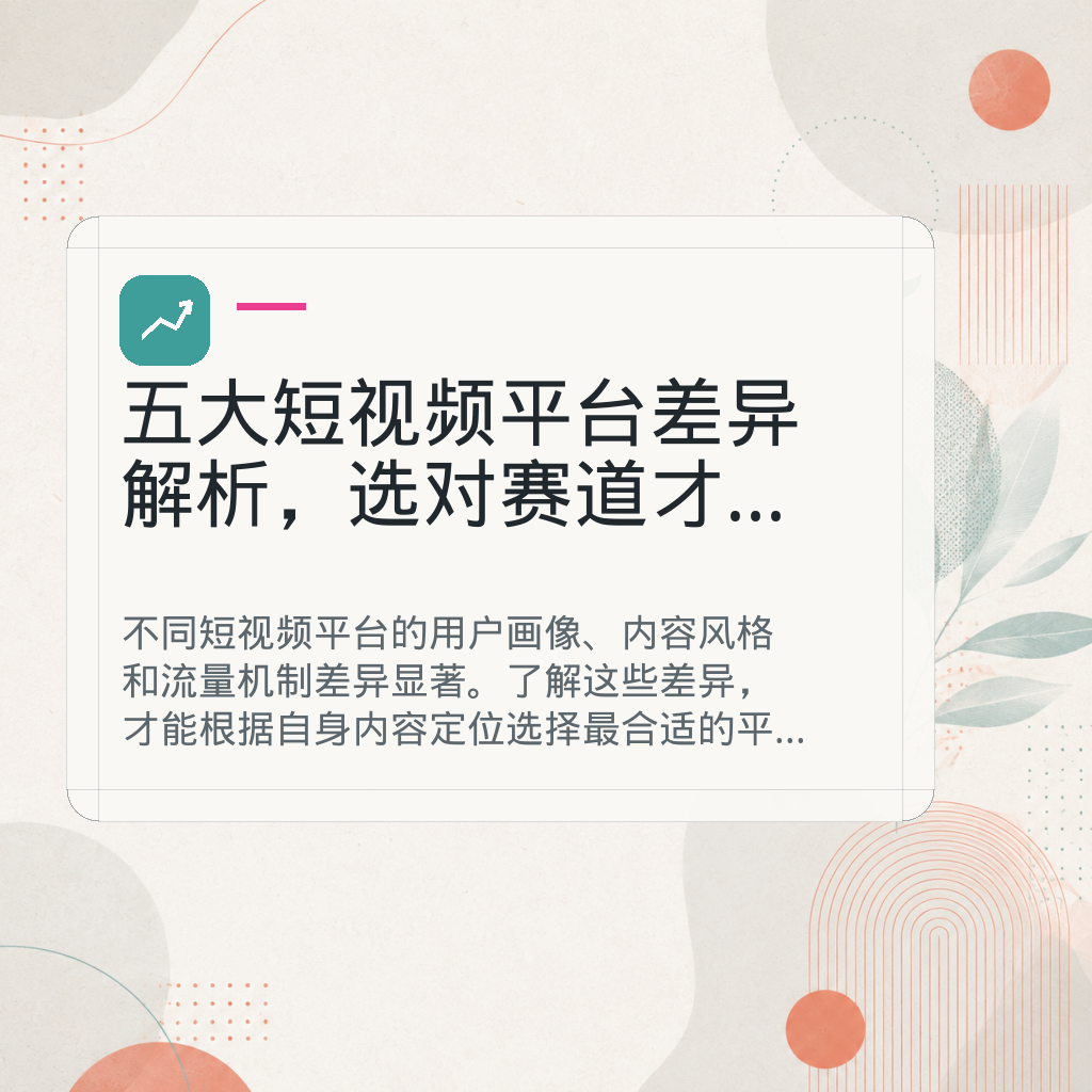五大短视频平台差异解析，选对赛道才能事半功倍 GPT Image 2 AI 封面图